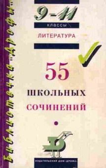 Книга Литература 9-11 классы 55 школьных сочинений, 11-5536, Баград.рф